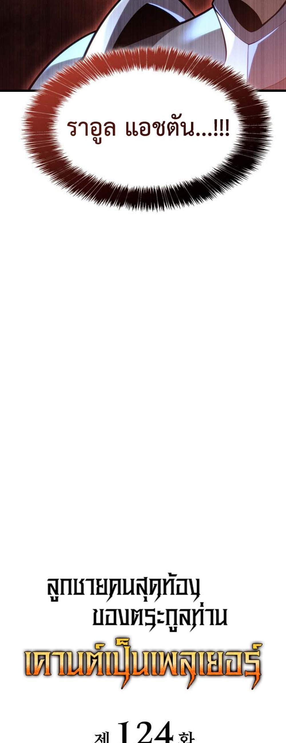 The Count’s Youngest Son is A Player แปลไทย