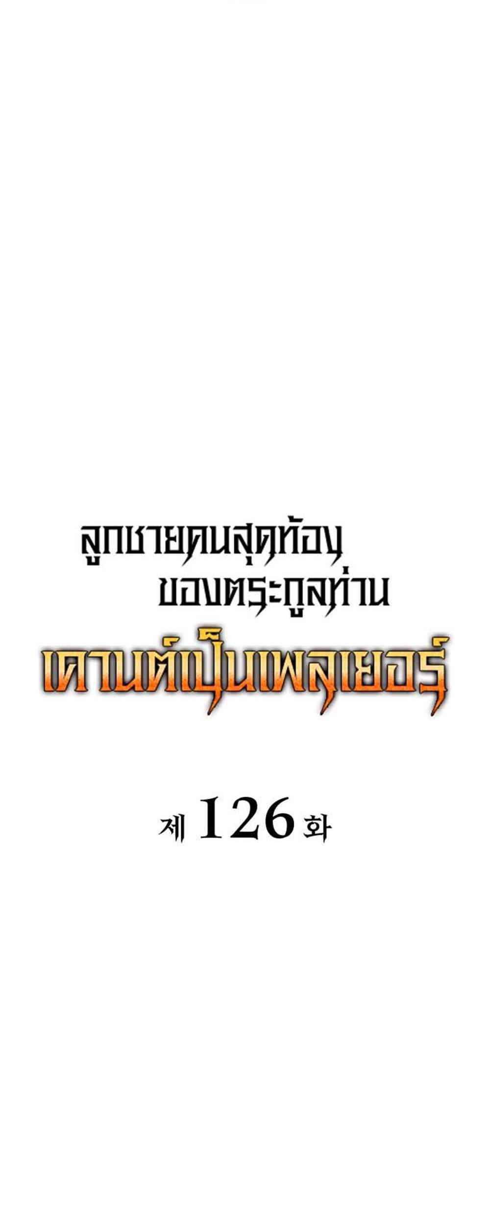 The Count’s Youngest Son is A Player แปลไทย