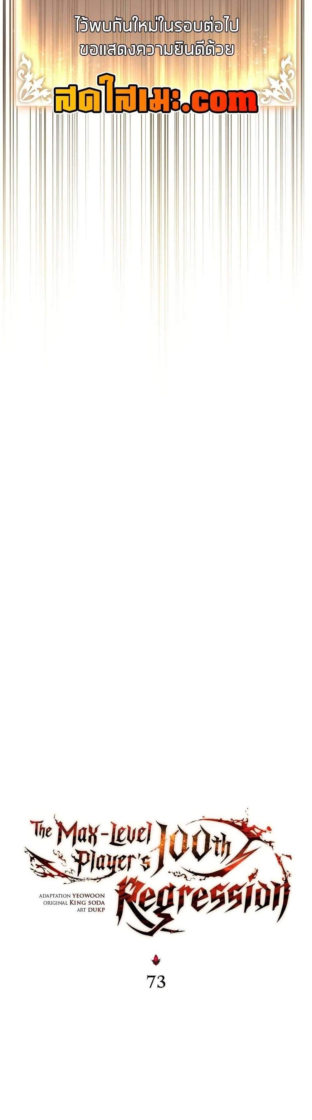 The Max-Level Player 100th Regression แปลไทย
