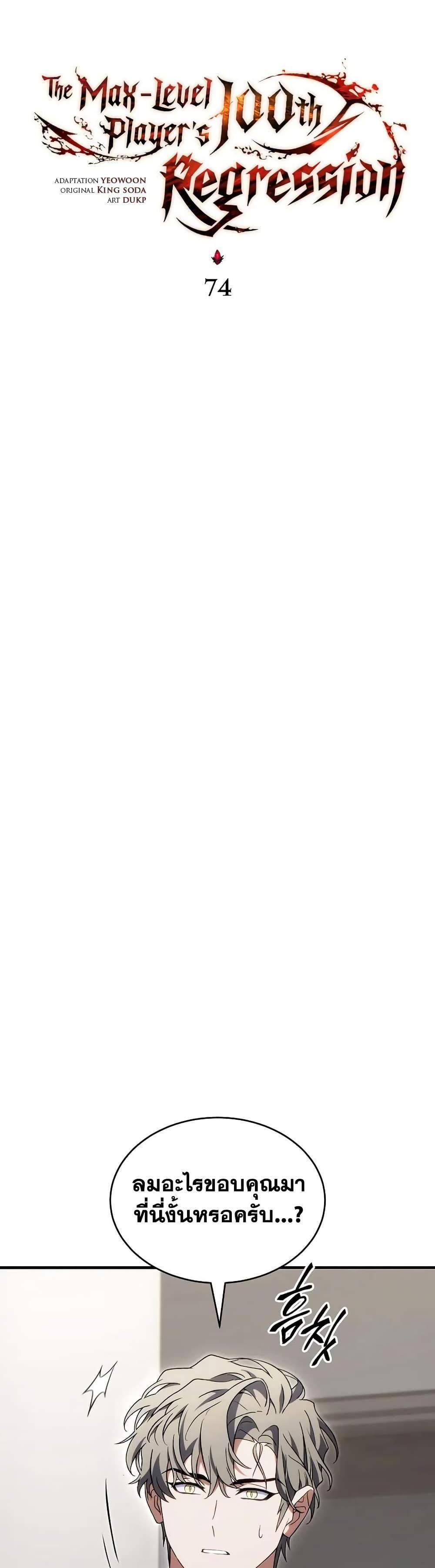 The Max-Level Player 100th Regression แปลไทย