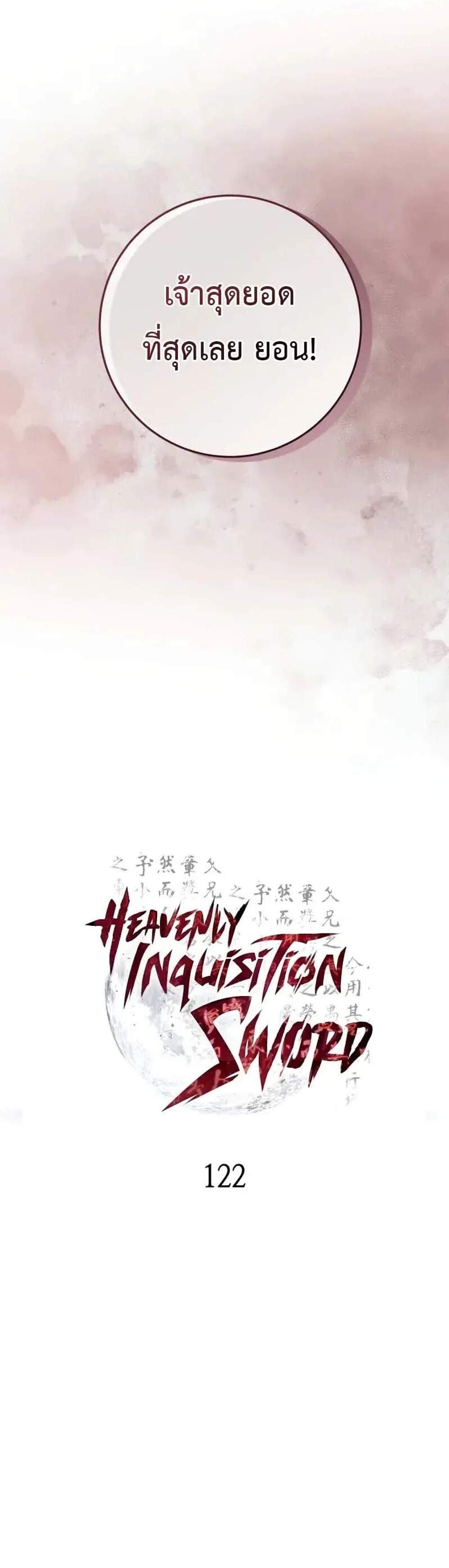 Heavenly Inquisition Sword แปลไทย