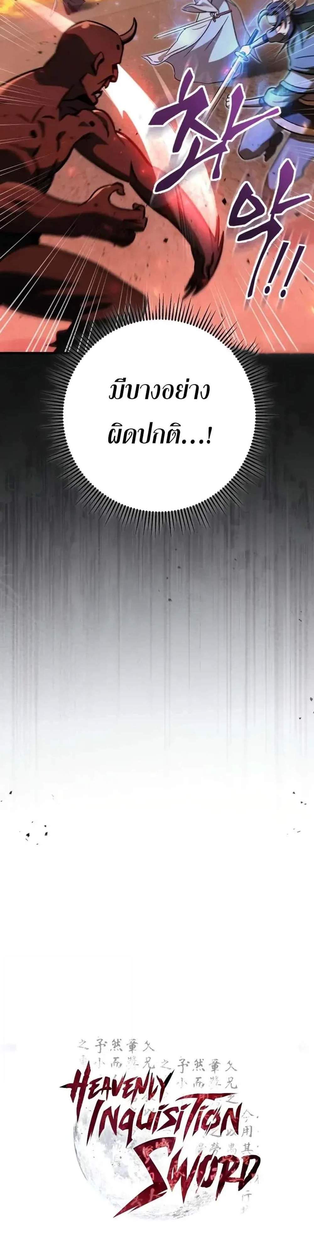 Heavenly Inquisition Sword แปลไทย