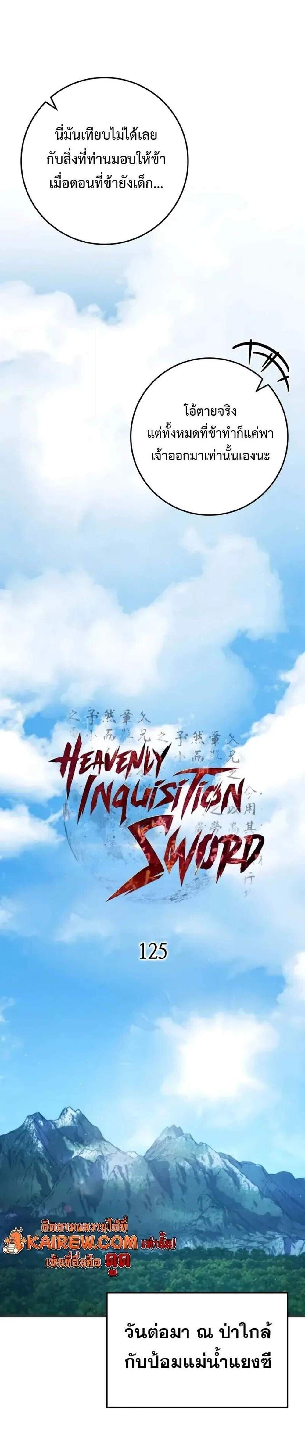 Heavenly Inquisition Sword แปลไทย