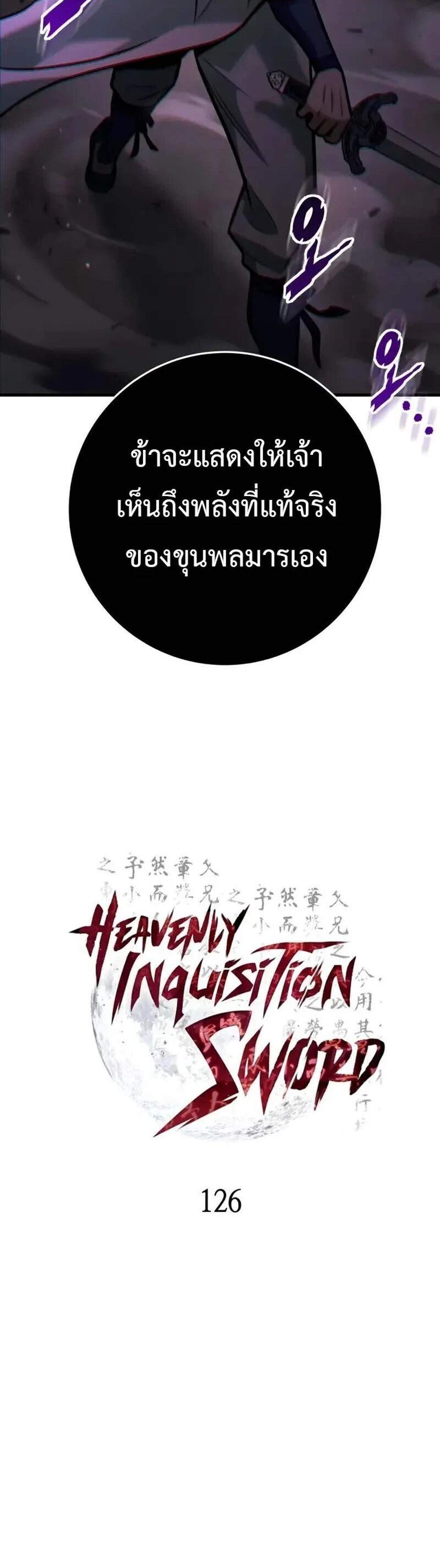 Heavenly Inquisition Sword แปลไทย