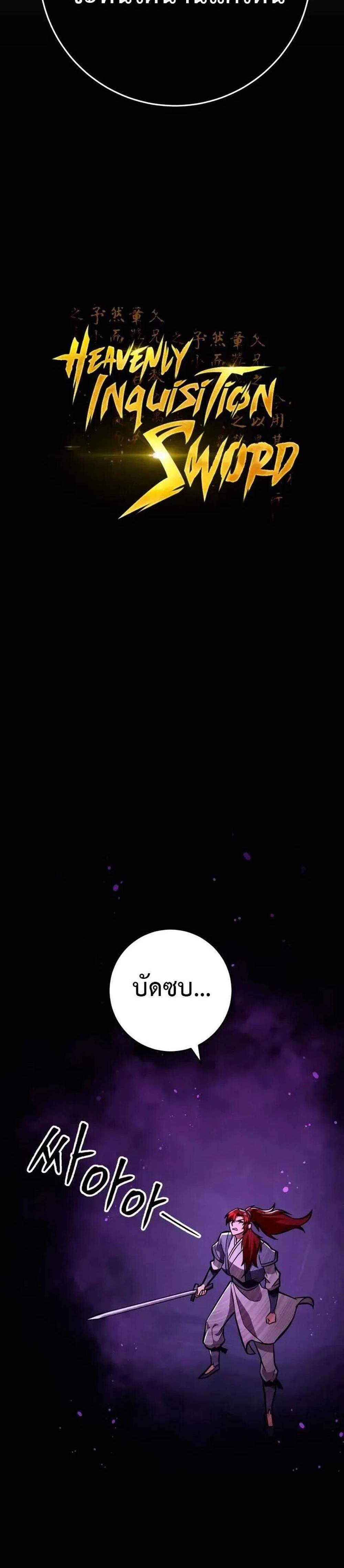 Heavenly Inquisition Sword แปลไทย