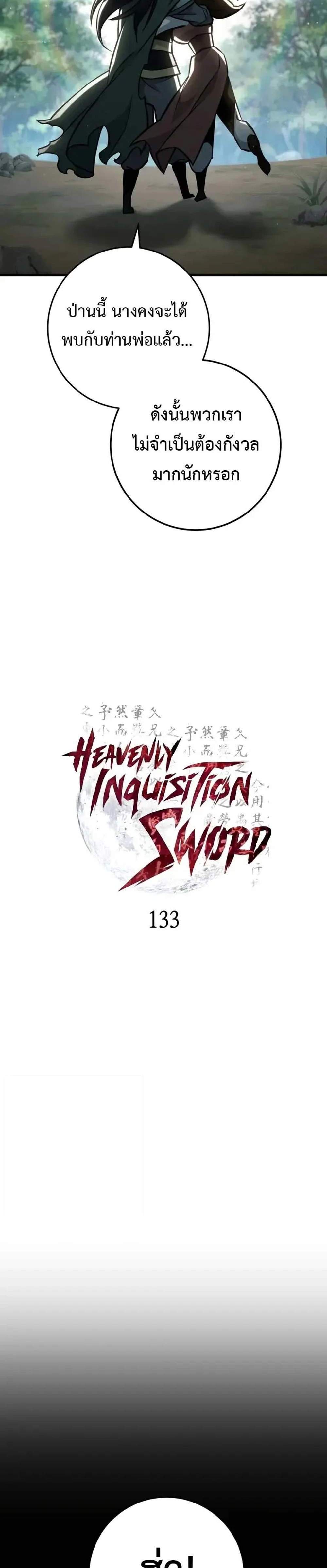 Heavenly Inquisition Sword แปลไทย