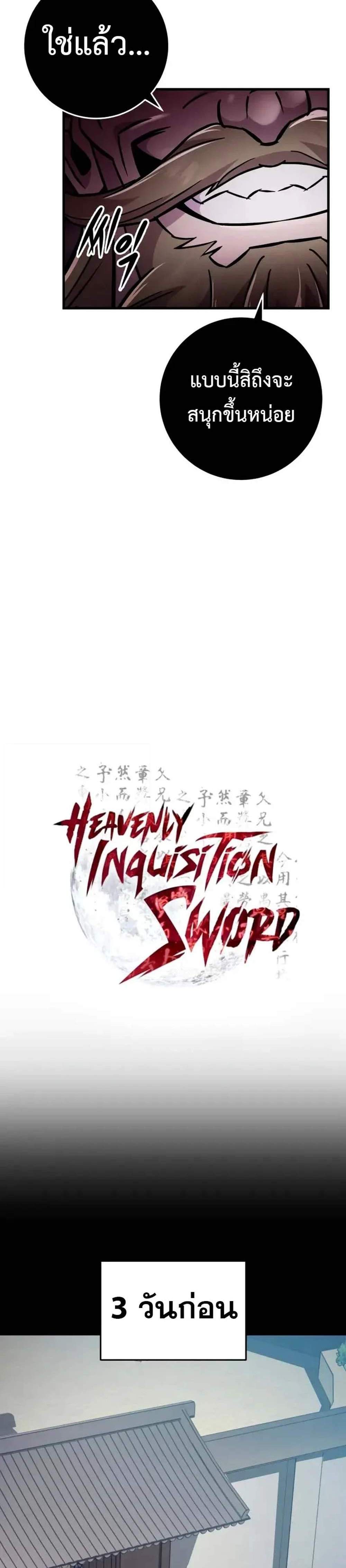 Heavenly Inquisition Sword แปลไทย
