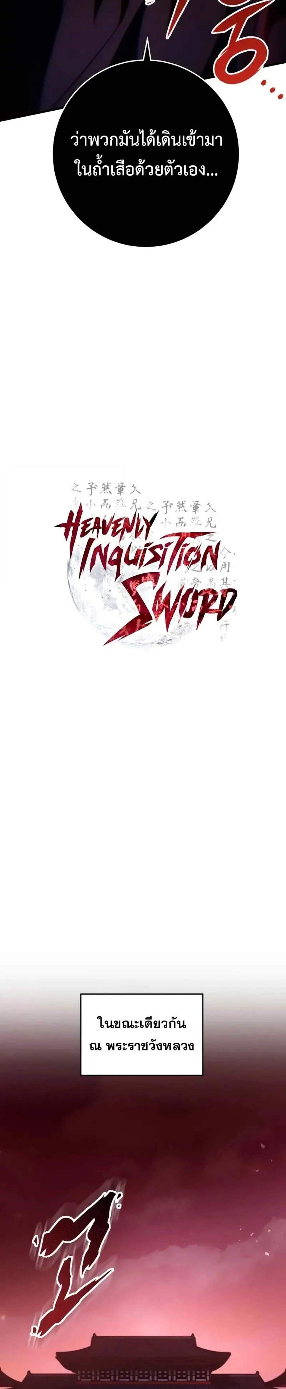 Heavenly Inquisition Sword แปลไทย