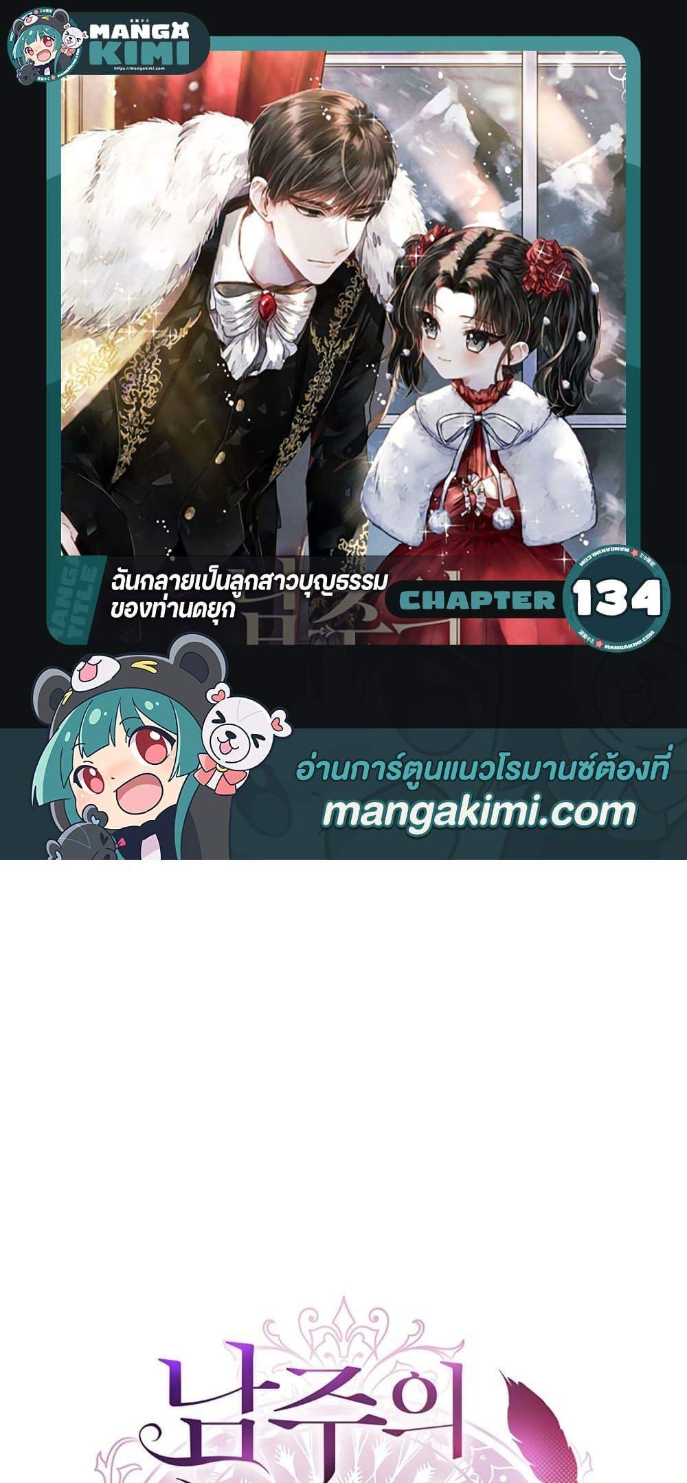 I Became the Male Lead’s Adopted Daughter ฉันกลายเป็นลูกสาวบุญธรรมของท่านดยุก แปลไทย