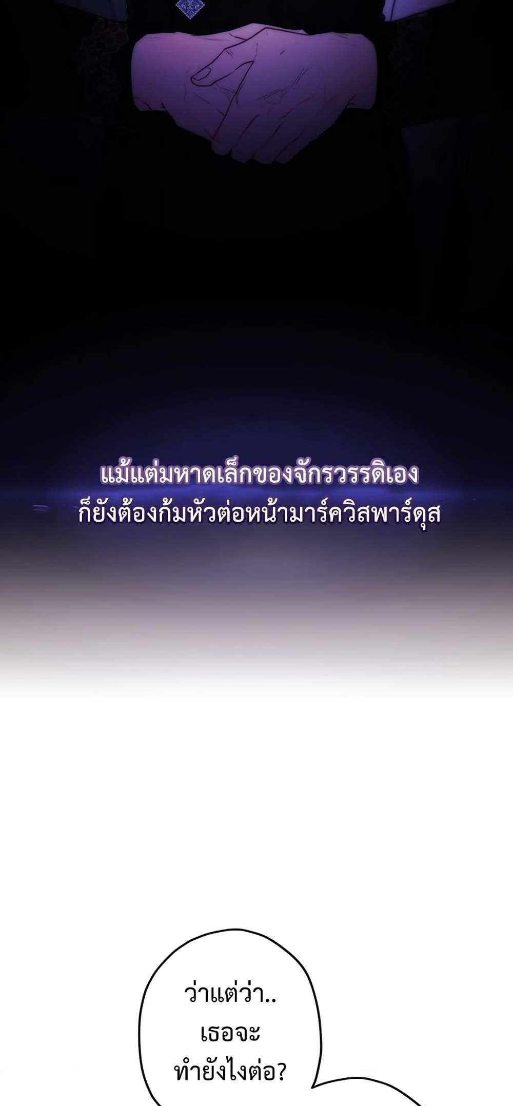 I Became the Male Lead’s Adopted Daughter ฉันกลายเป็นลูกสาวบุญธรรมของท่านดยุก แปลไทย