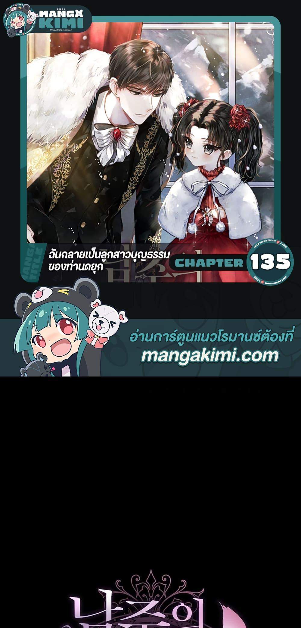 I Became the Male Lead’s Adopted Daughter ฉันกลายเป็นลูกสาวบุญธรรมของท่านดยุก แปลไทย