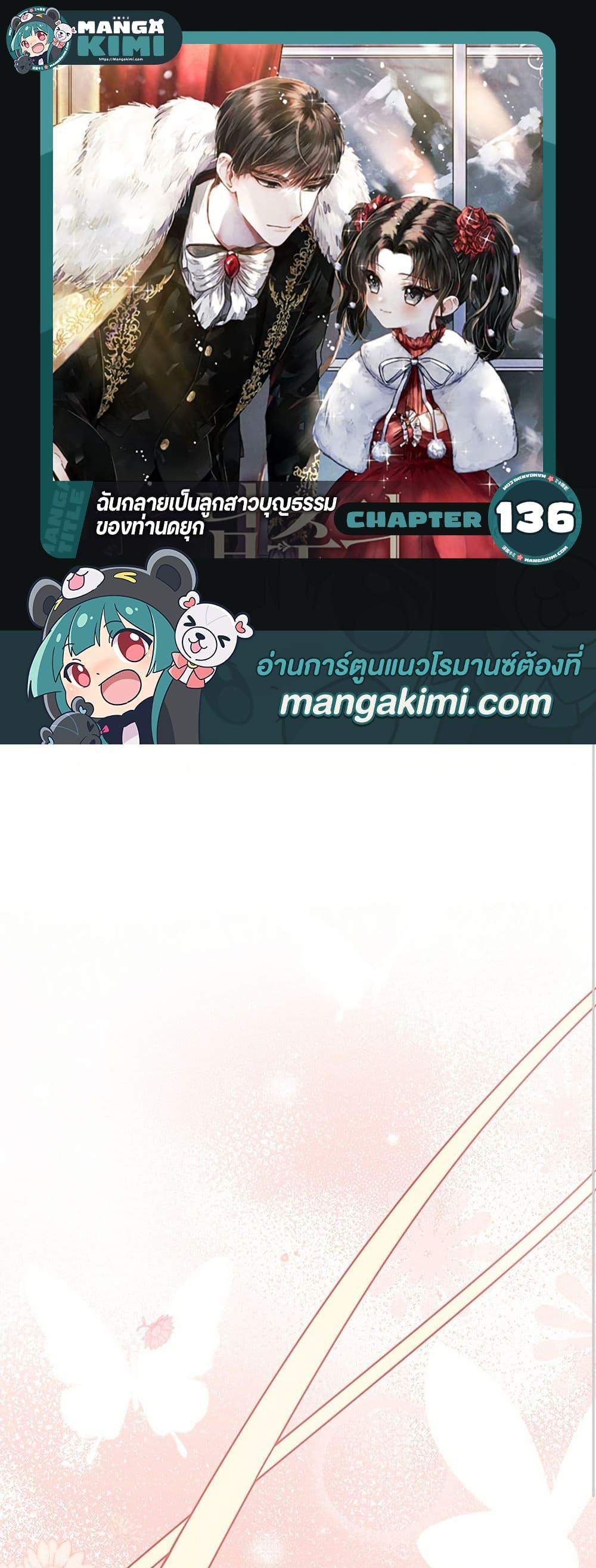 I Became the Male Lead’s Adopted Daughter ฉันกลายเป็นลูกสาวบุญธรรมของท่านดยุก แปลไทย