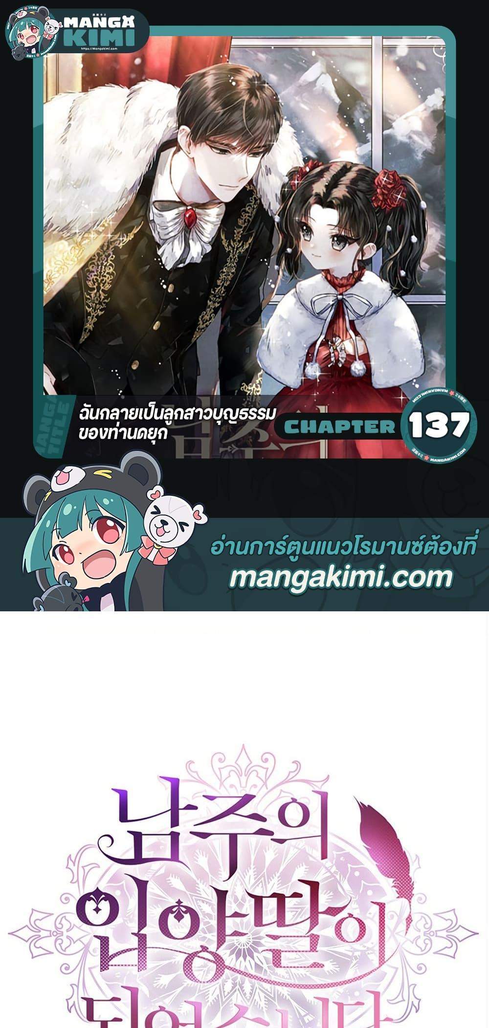 I Became the Male Lead’s Adopted Daughter ฉันกลายเป็นลูกสาวบุญธรรมของท่านดยุก แปลไทย