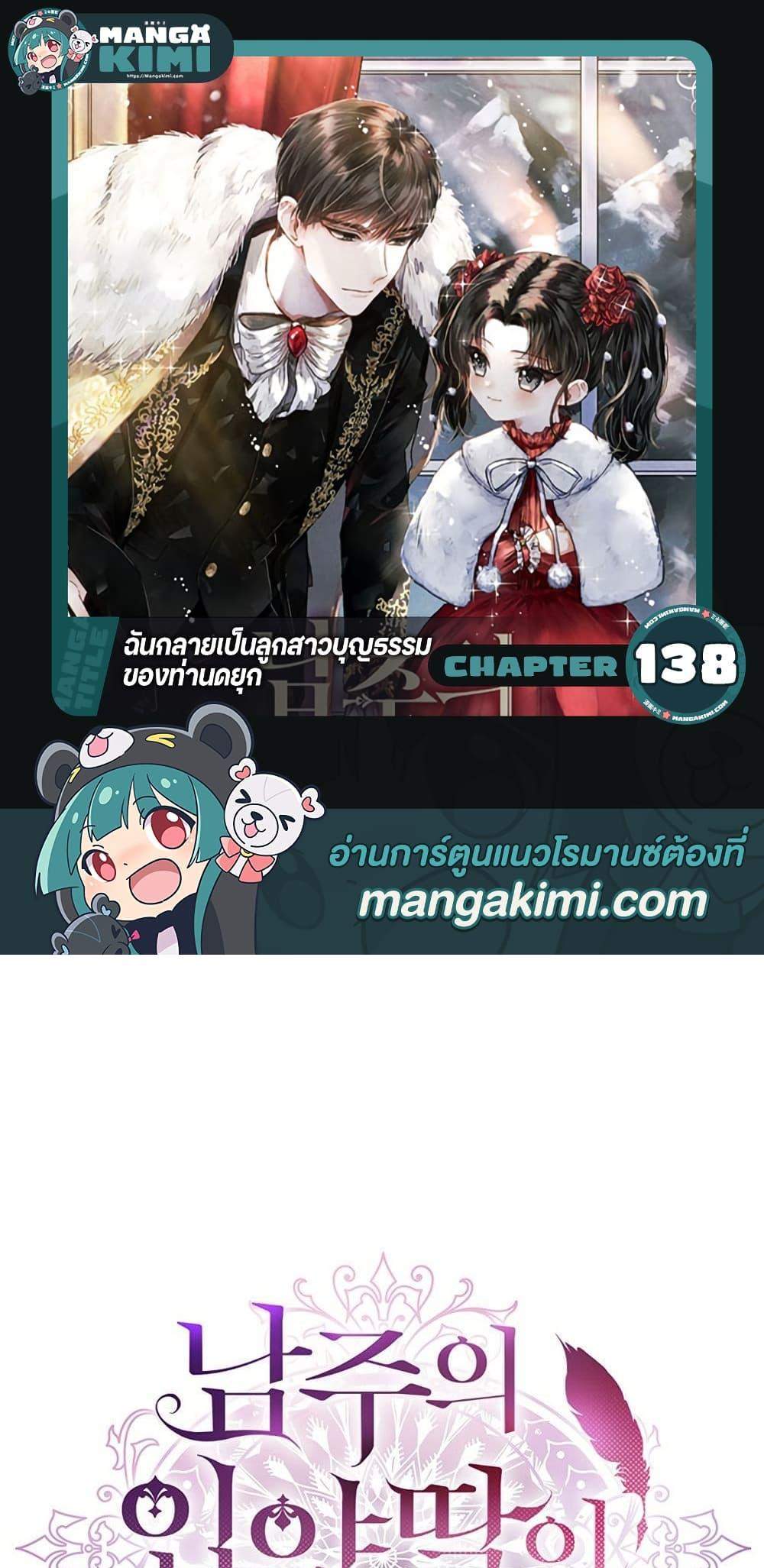 I Became the Male Lead’s Adopted Daughter ฉันกลายเป็นลูกสาวบุญธรรมของท่านดยุก แปลไทย