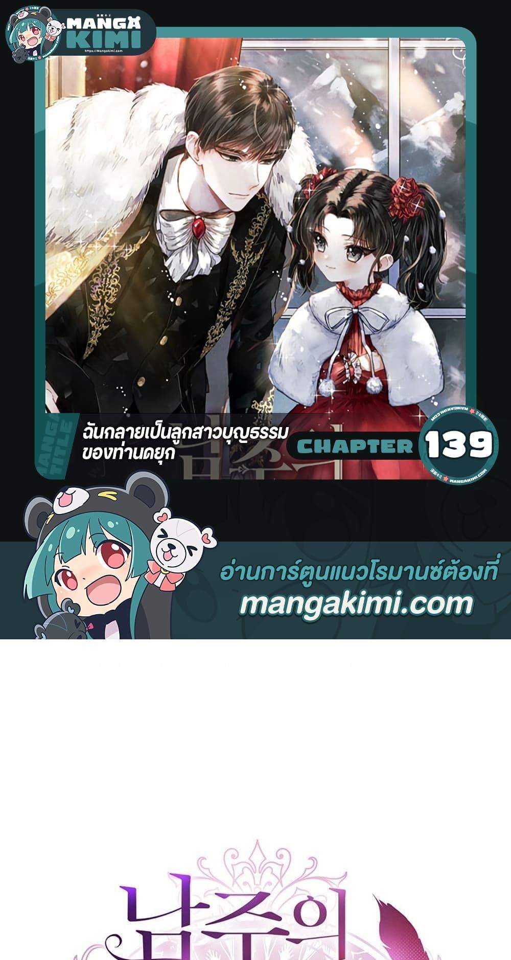 I Became the Male Lead’s Adopted Daughter ฉันกลายเป็นลูกสาวบุญธรรมของท่านดยุก แปลไทย