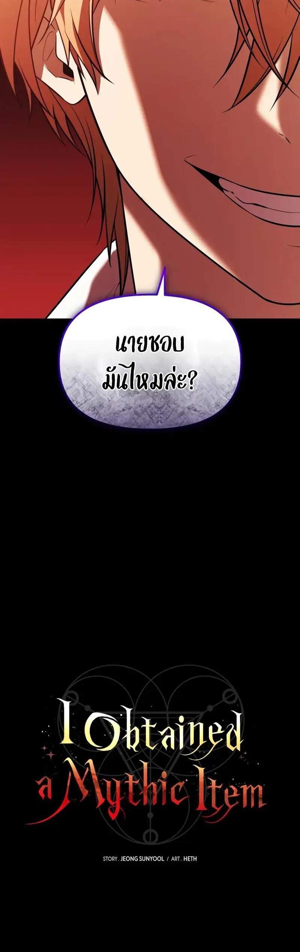 I Obtained a Mythic Item พลิกชะตาคว้าไอเทมระดับเทพ แปลไทย
