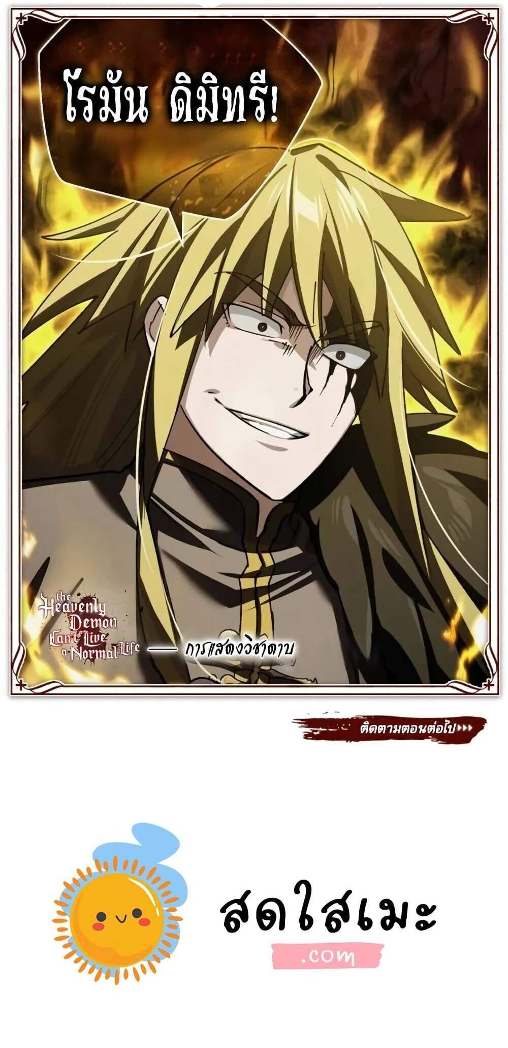 The Heavenly Demon Can’t Live a Normal Life มารสวรรค์จะมีชีวิตธรรมดาไม่ได้หรอก แปลไทย