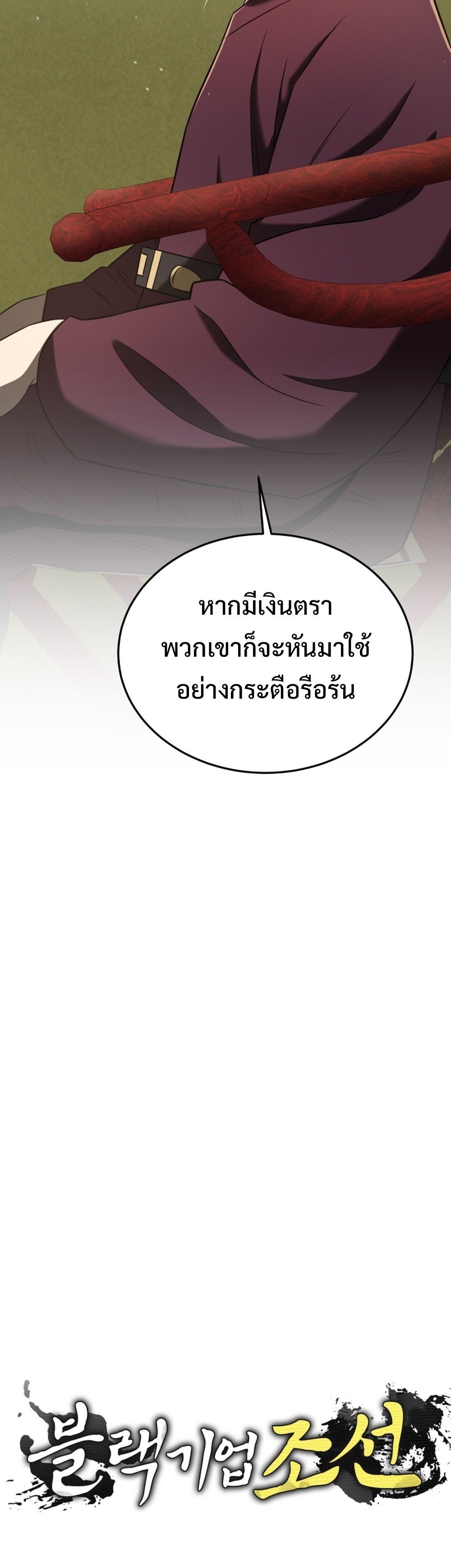 Black Corporation Joseon แปลไทย