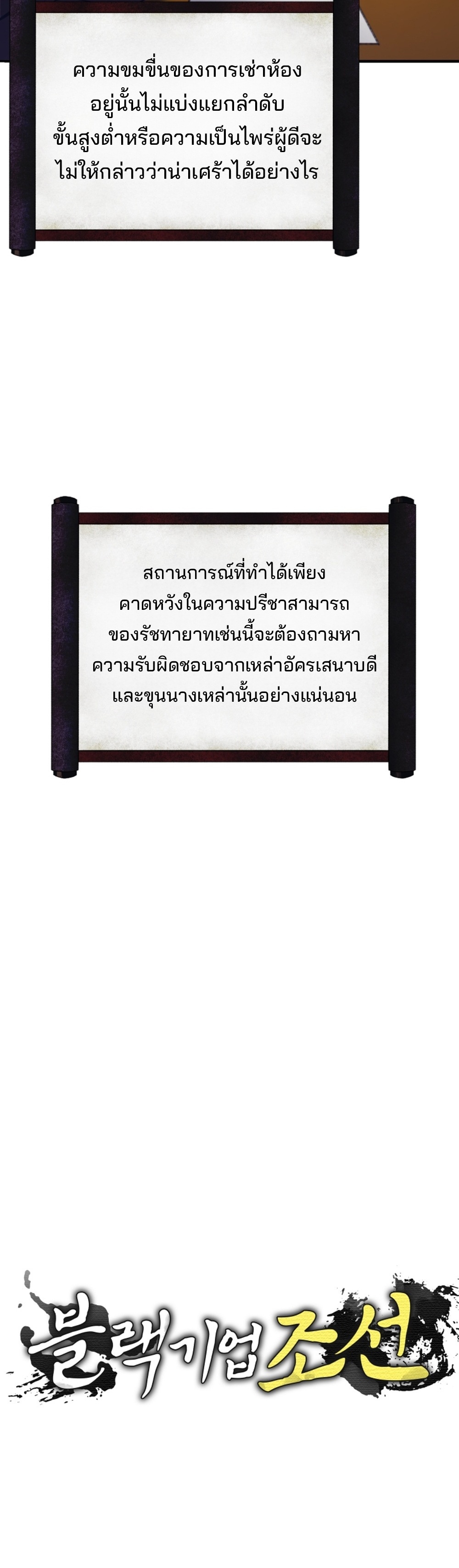 Black Corporation Joseon แปลไทย