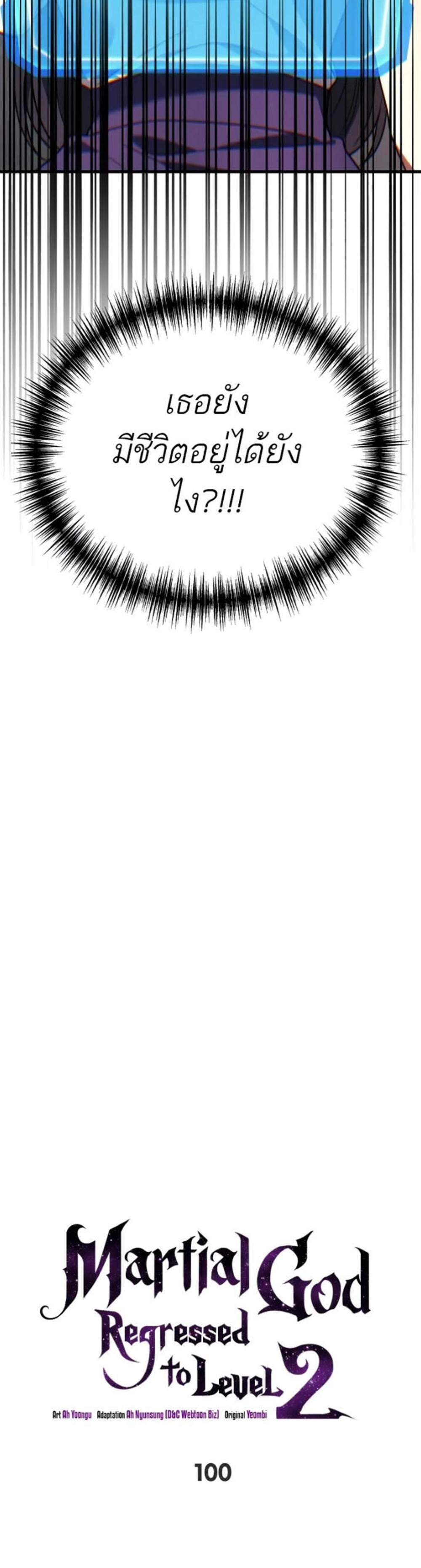 Martial God Regressed to Level 2 แปลไทย