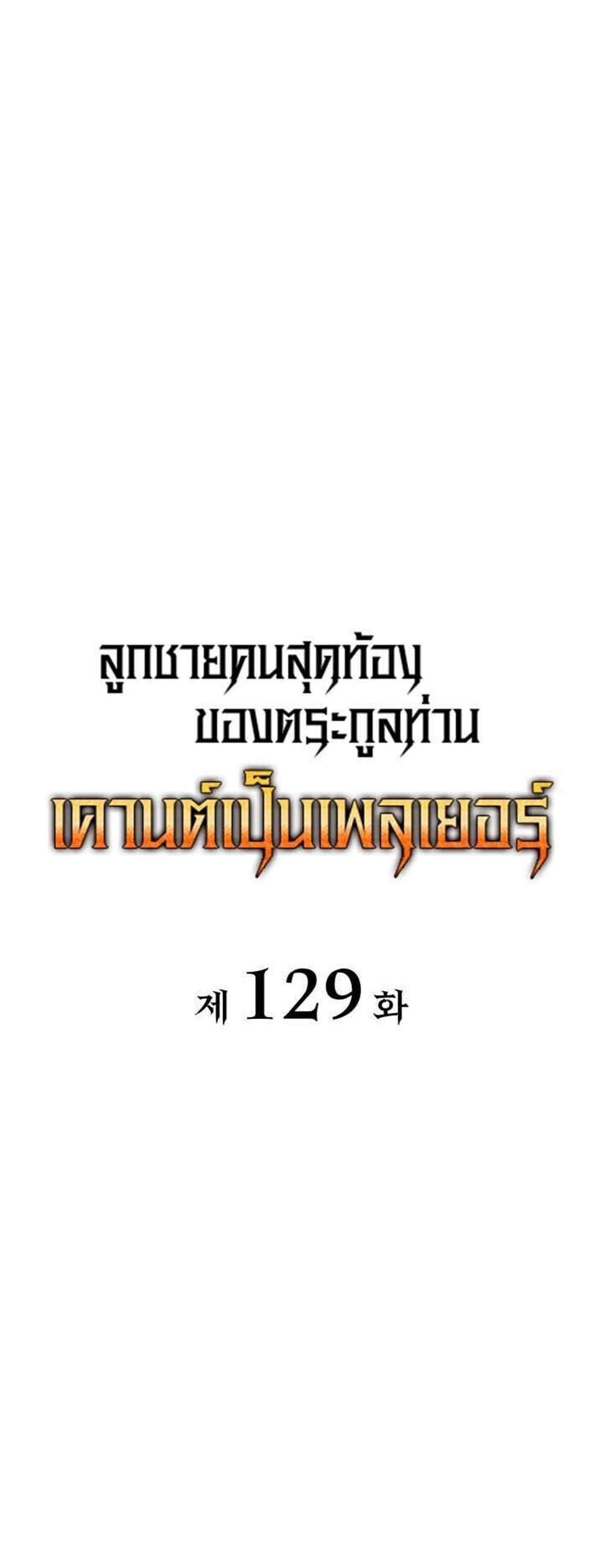 The Count’s Youngest Son is A Player แปลไทย