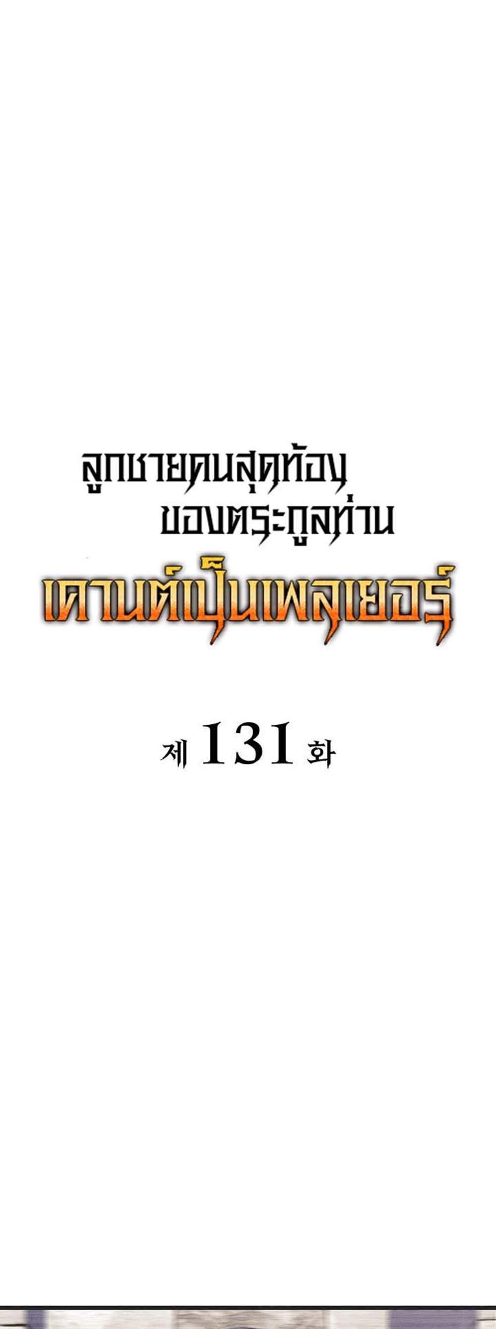 The Count’s Youngest Son is A Player แปลไทย