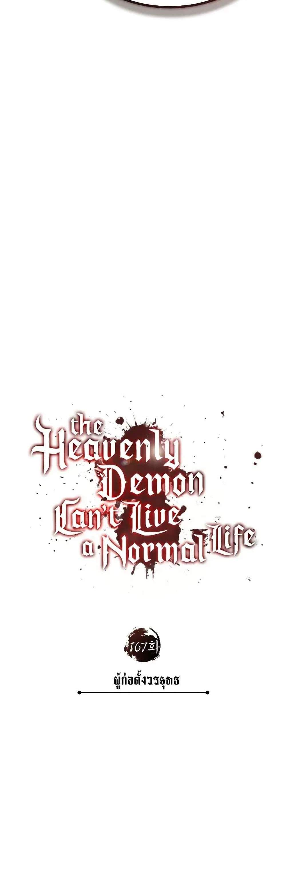The Heavenly Demon Can’t Live a Normal Life มารสวรรค์จะมีชีวิตธรรมดาไม่ได้หรอก แปลไทย