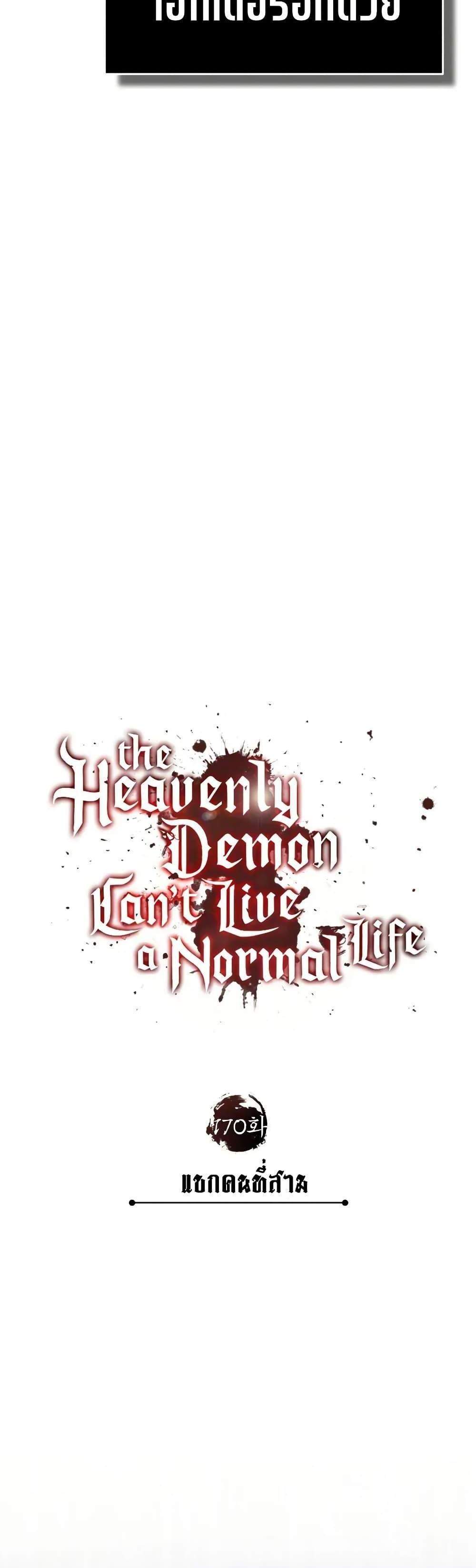 The Heavenly Demon Can’t Live a Normal Life มารสวรรค์จะมีชีวิตธรรมดาไม่ได้หรอก แปลไทย