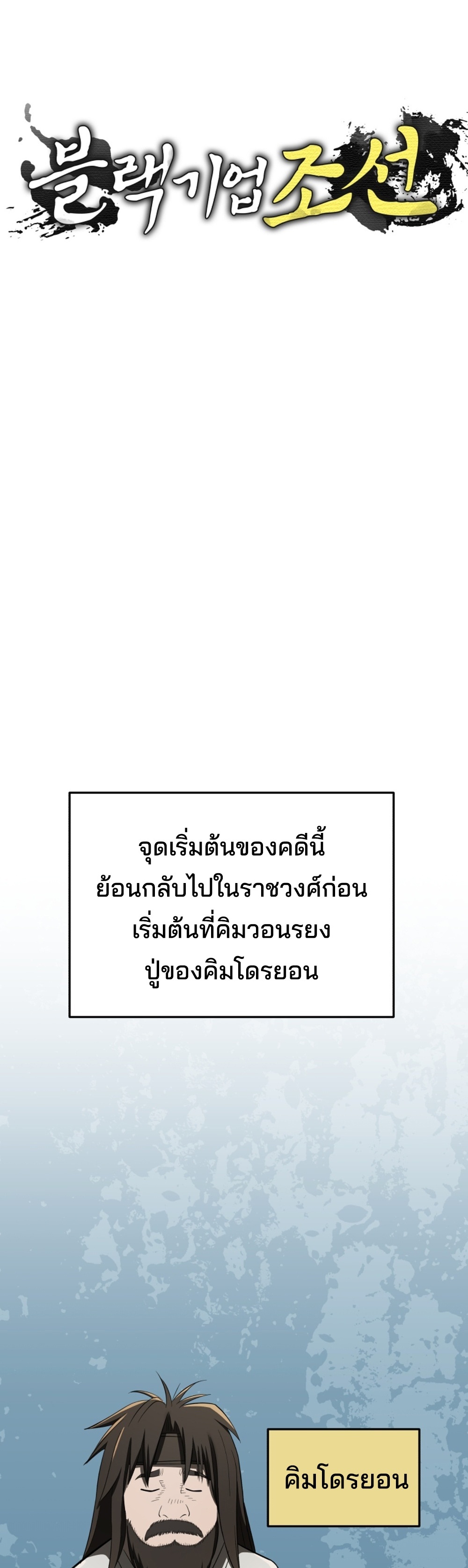 Black Coperation Joseon แปลไทย