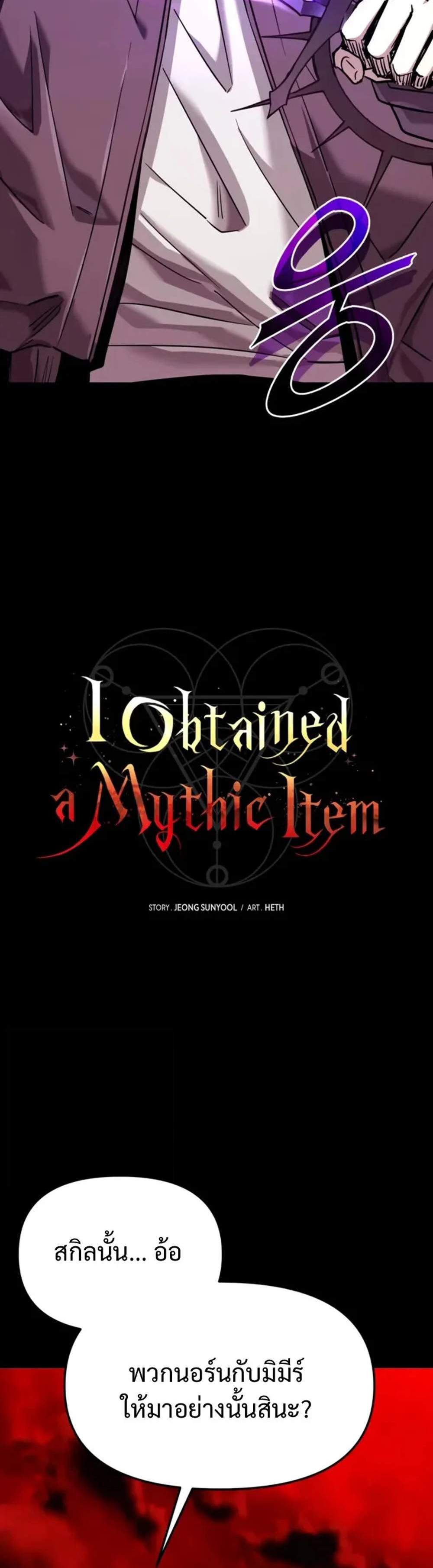 I Obtained a Mythic Item พลิกชะตาคว้าไอเทมระดับเทพ แปลไทย