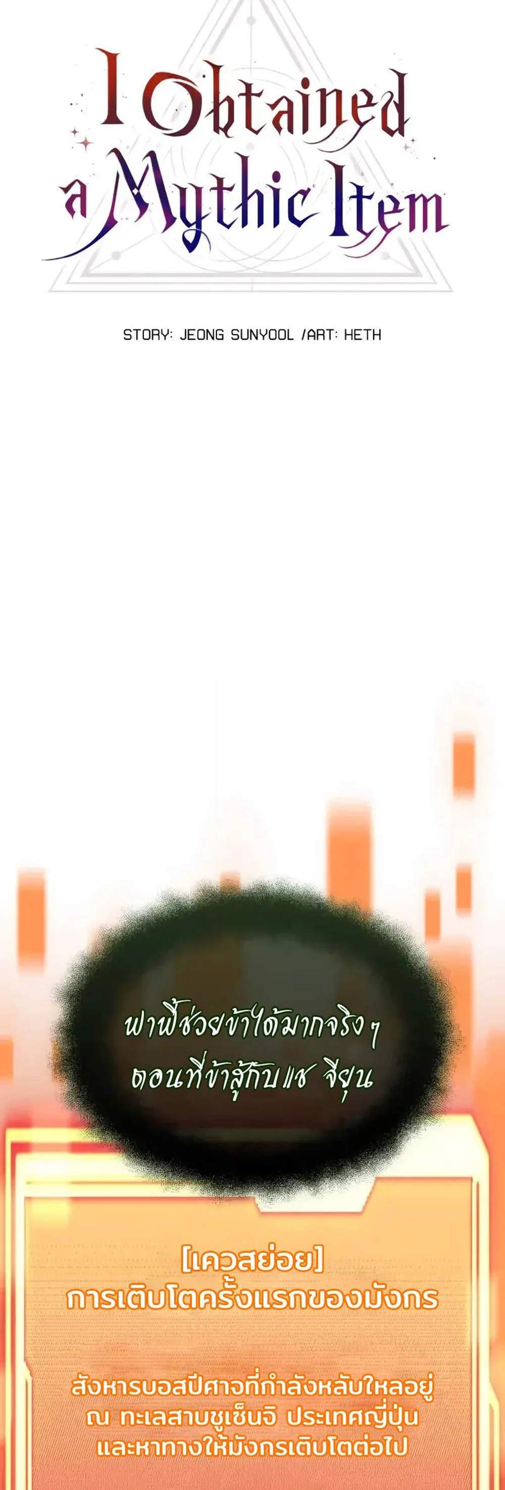 I Obtained a Mythic Item พลิกชะตาคว้าไอเทมระดับเทพ แปลไทย