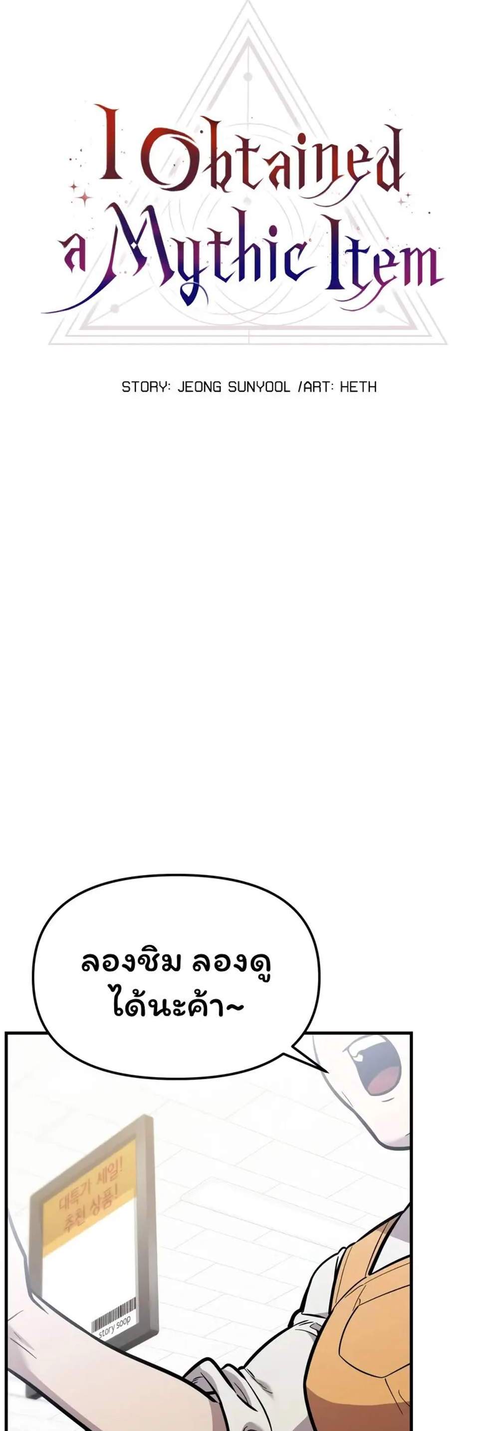I Obtained a Mythic Item พลิกชะตาคว้าไอเทมระดับเทพ แปลไทย