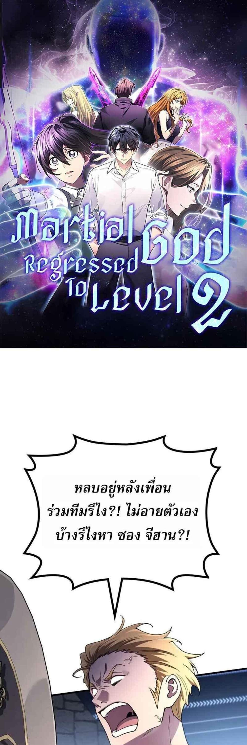 Martial God Regressed to Level 2 แปลไทย