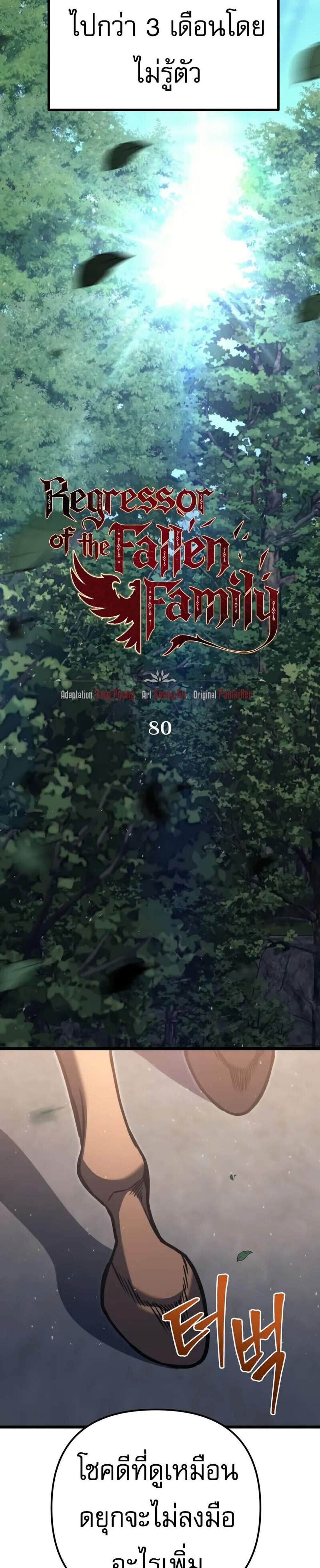 Regressor of the Fallen Family เพลิงสงครามหวนจุติ แปลไทย