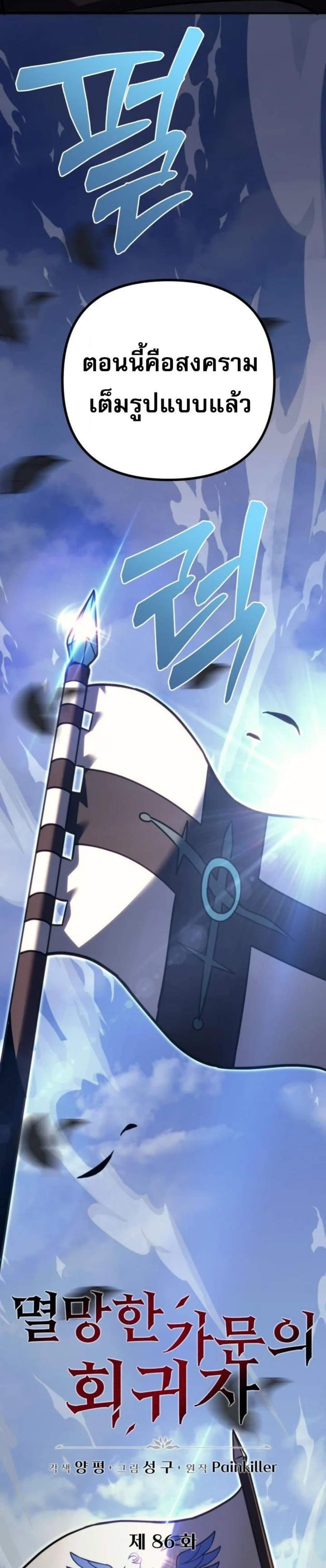 Regressor of the Fallen Family เพลิงสงครามหวนจุติ แปลไทย