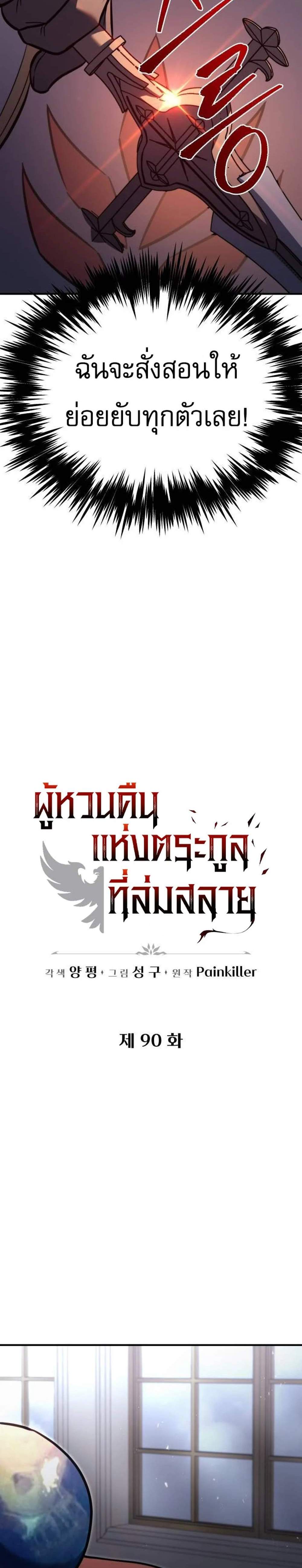 Regressor of the Fallen Family เพลิงสงครามหวนจุติ แปลไทย