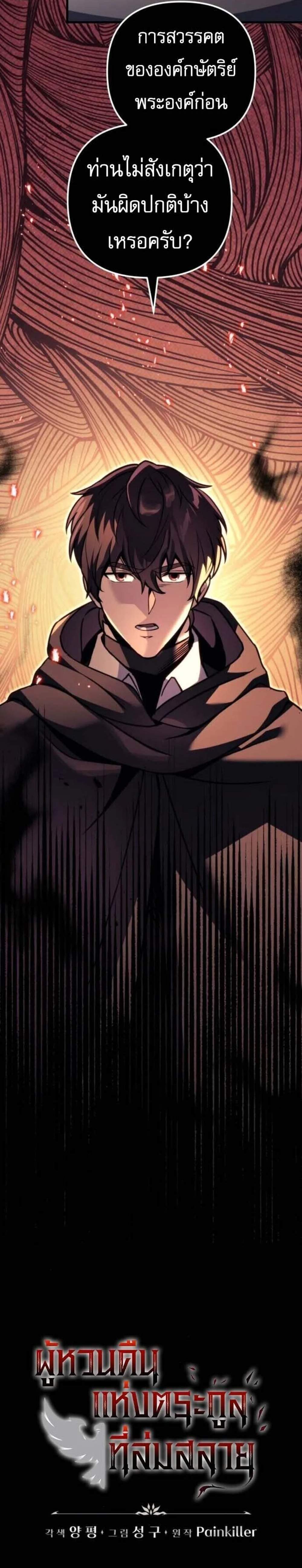 Regressor of the Fallen Family เพลิงสงครามหวนจุติ แปลไทย