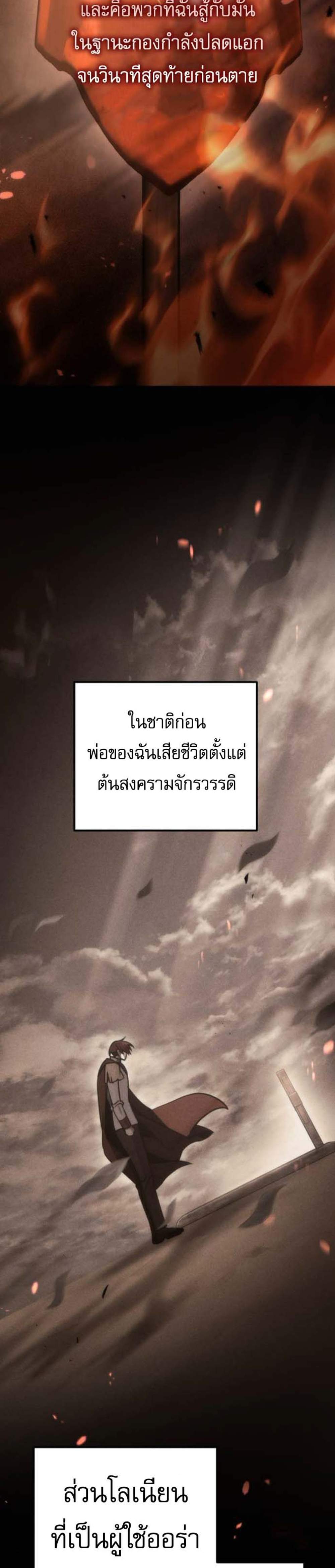 Regressor of the Fallen Family เพลิงสงครามหวนจุติ แปลไทย