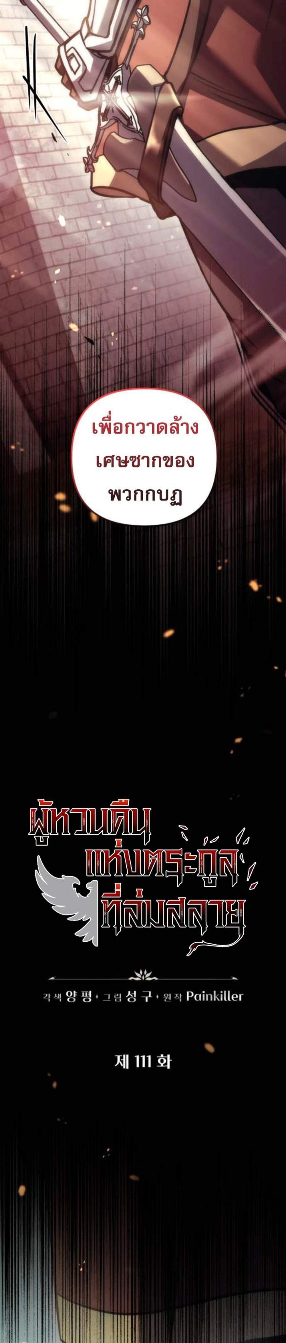 Regressor of the Fallen Family เพลิงสงครามหวนจุติ แปลไทย