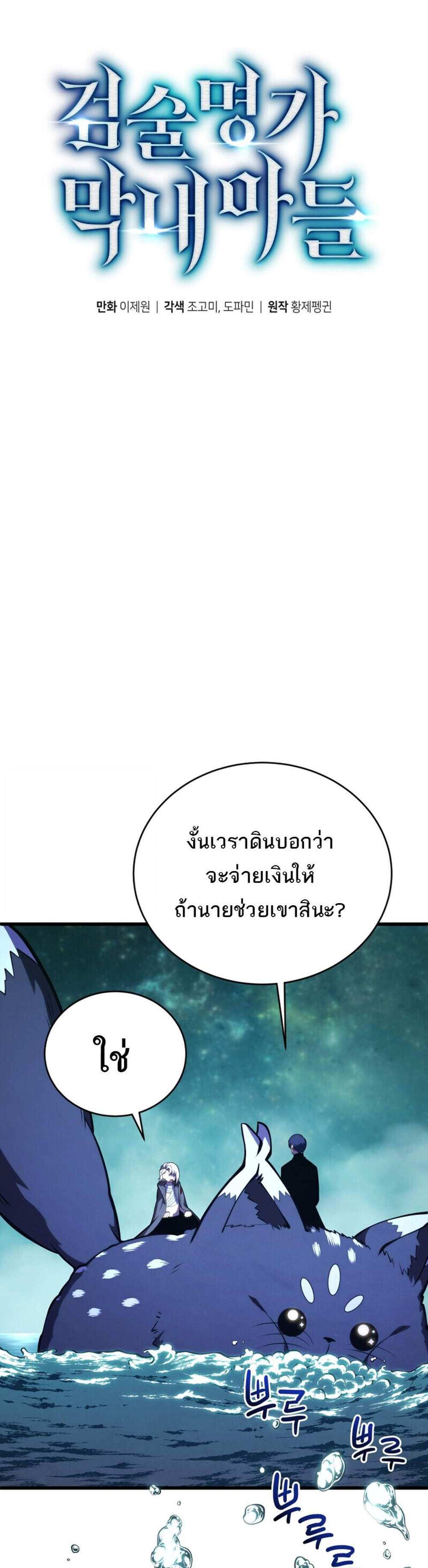 Swordmaster’s Youngest Son แปลไทย