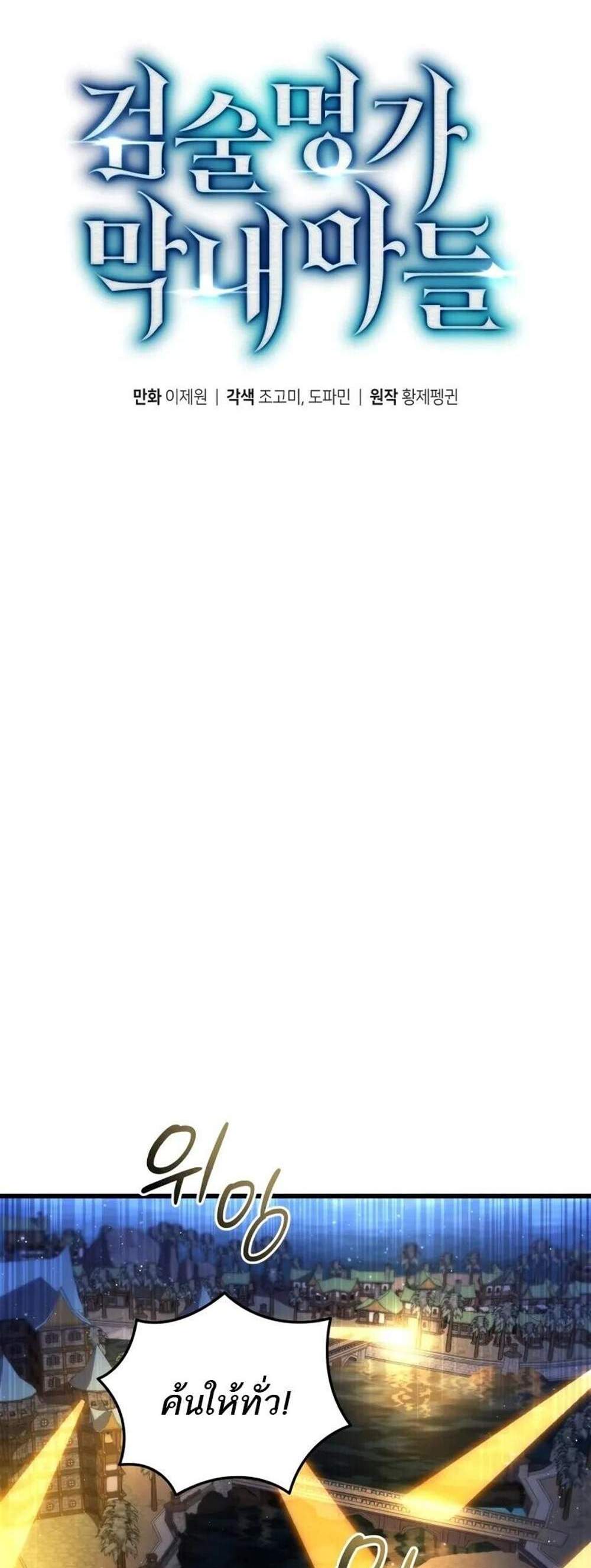 Swordmaster’s Youngest Son แปลไทย