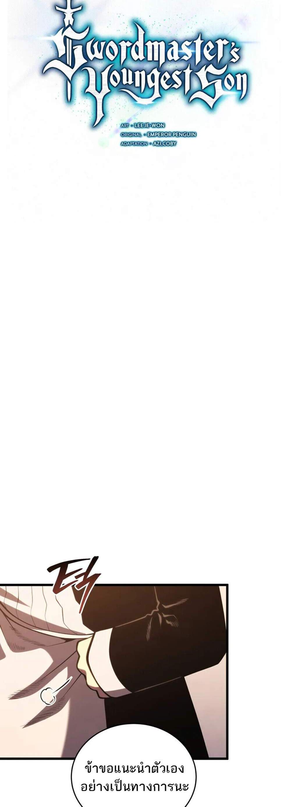 Swordmaster’s Youngest Son แปลไทย
