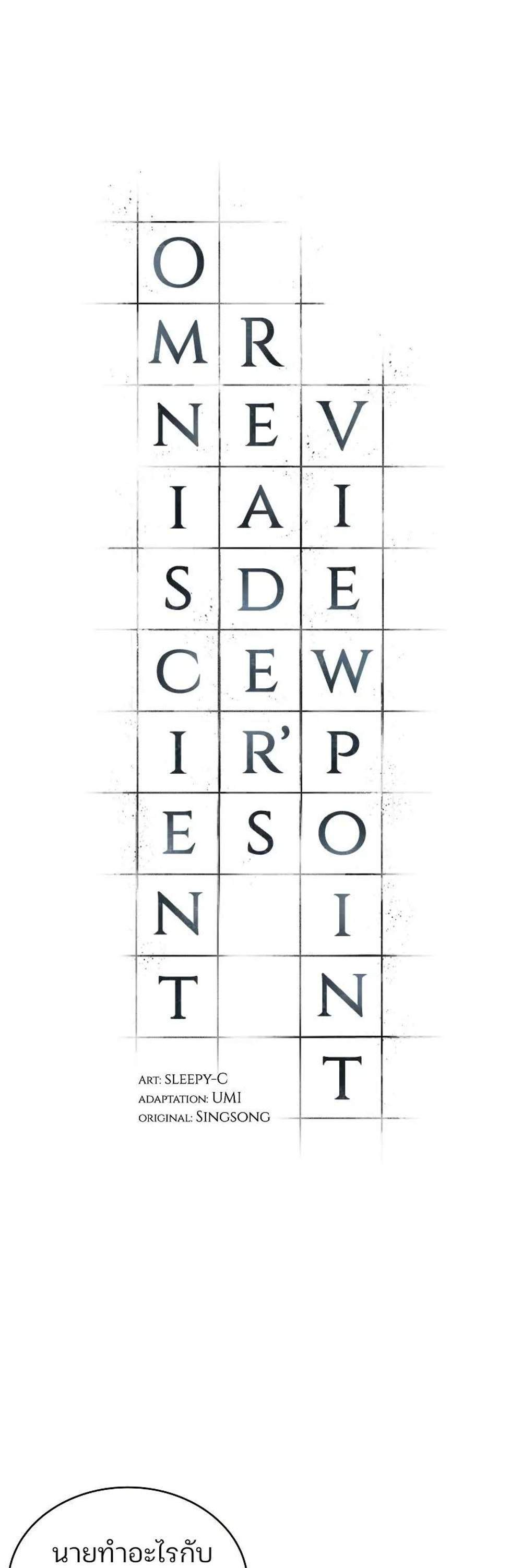 Omniscient Reader อ่านชะตาวันสิ้นโลก แปลไทย