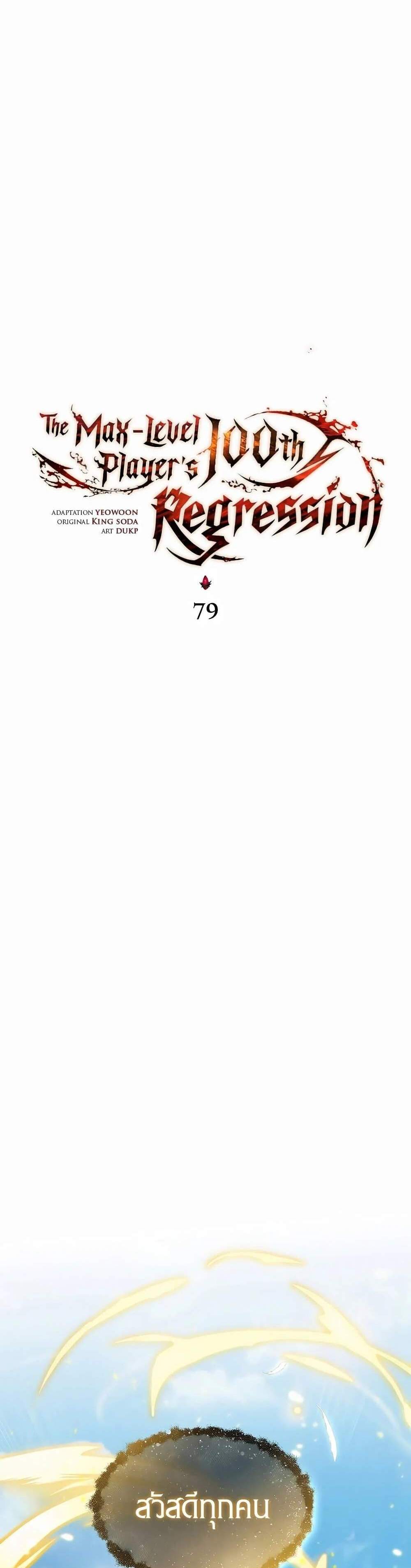 The Max-Level Player 100th Regression แปลไทย