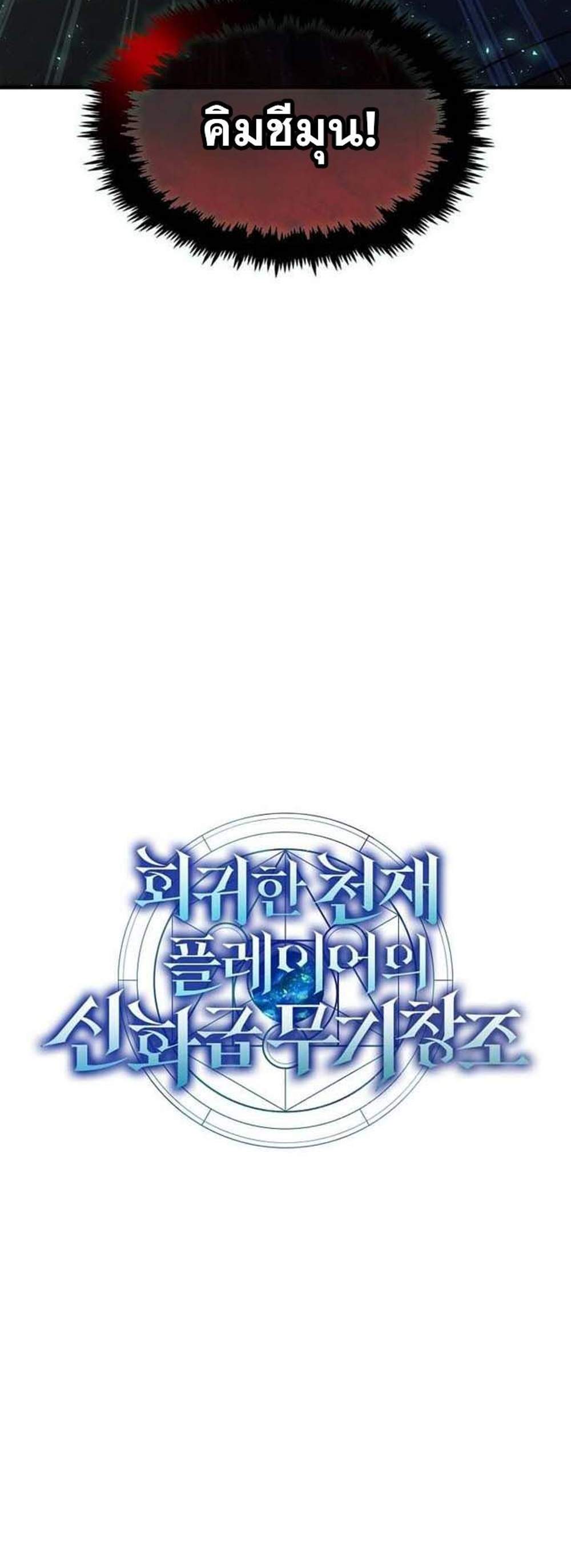 Regressed Genius Creates Mythic Items การกลับมาของอัจฉริยะผู้สร้างอาวุธตำนาน แปลไทย