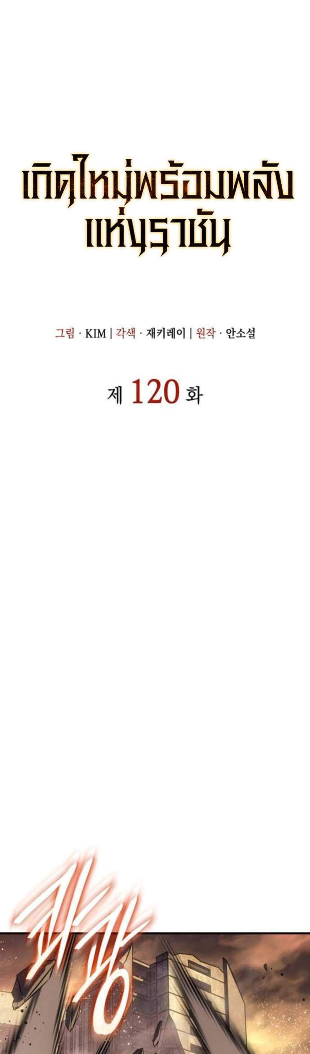 Regressing With the King’s Power เกิดใหม่พร้อมพลังแห่งราชัน แปลไทย