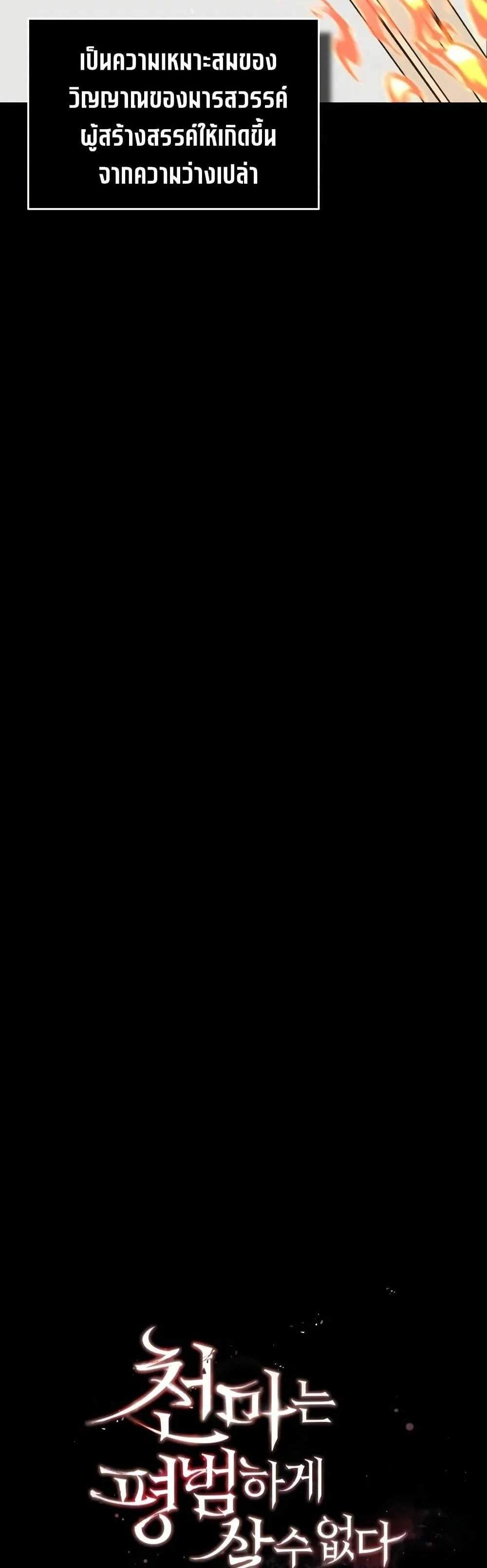 The Heavenly Demon Can’t Live a Normal Life มารสวรรค์จะมีชีวิตธรรมดาไม่ได้หรอก แปลไทย