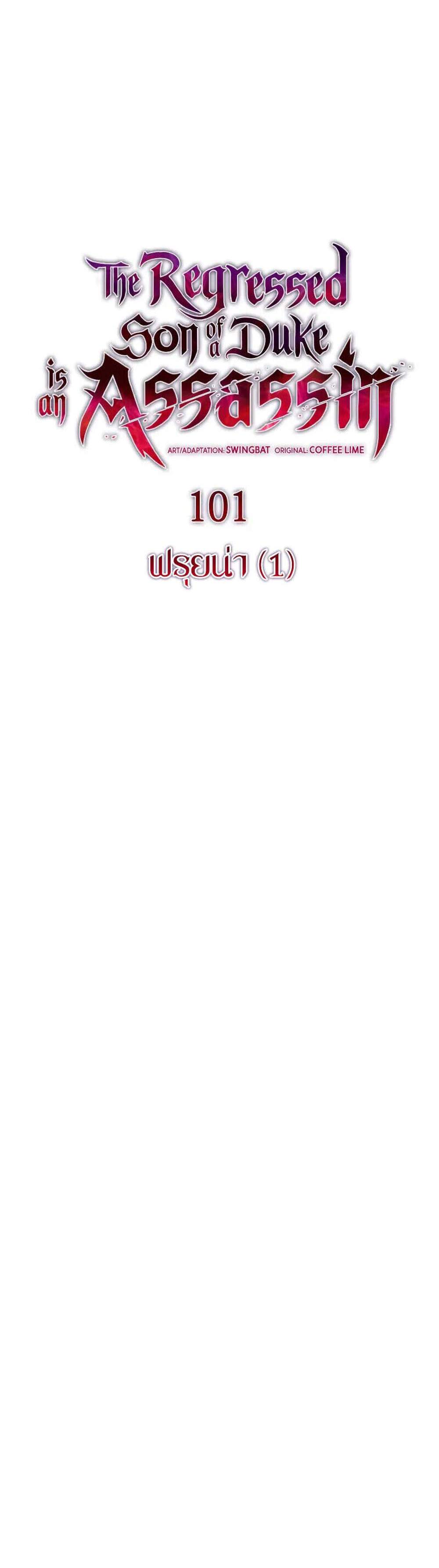 The Regressed Son of a Duke is an Assassin แปลไทย