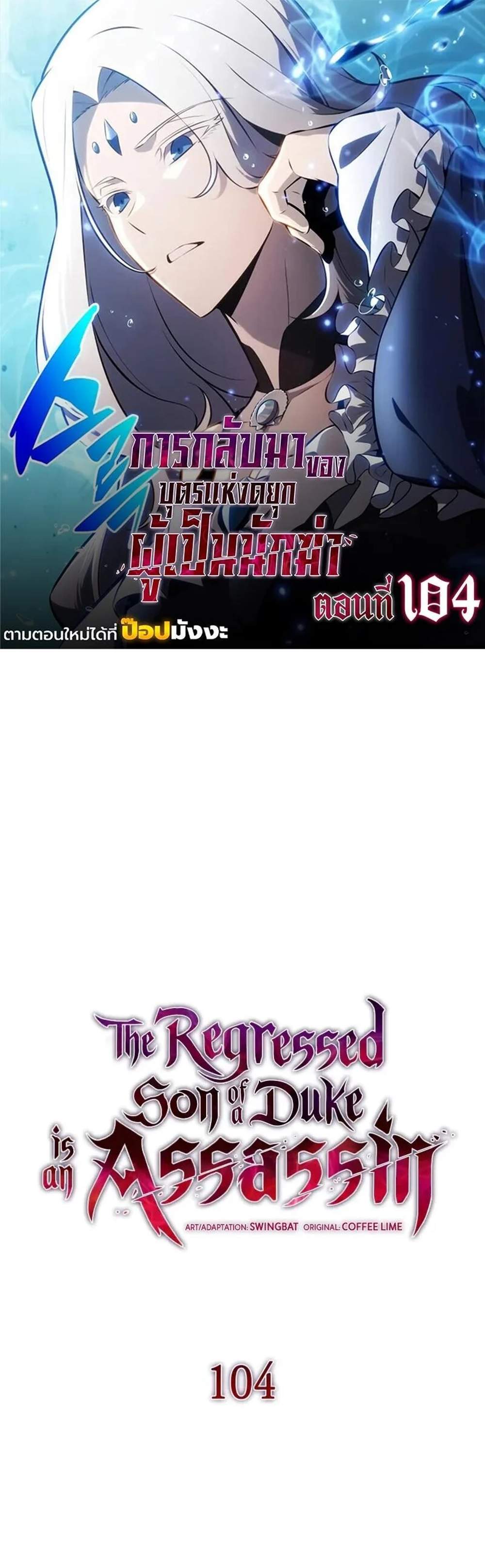 The Regressed Son of a Duke is an Assassin แปลไทย