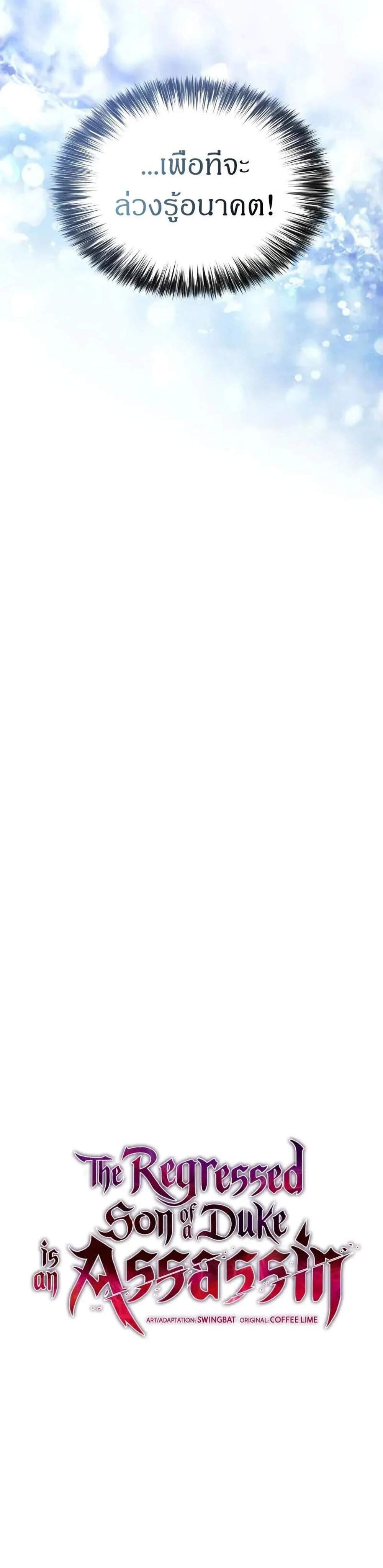 The Regressed Son of a Duke is an Assassin แปลไทย
